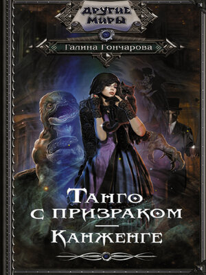 cover image of Танго с призраком. Канженге